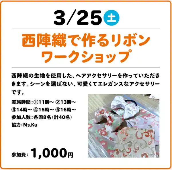 西陣織で作るリボンワークショップ ~ 触れよう！作ろう！KIT de 体験 ~  in アルカキット錦糸町