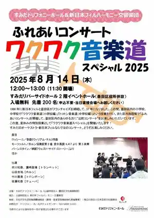 ふれあいコンサート「ワクワク音楽道スペシャル2025」