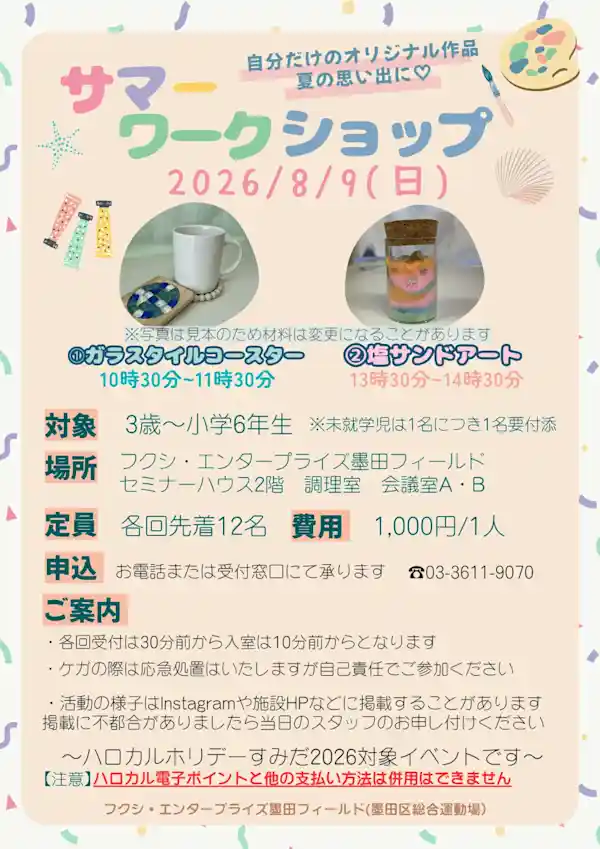 夏休み工作WS（フクシ・エンタープライズ墨田フィールド・体験・ワークショップ・アクティビティ）