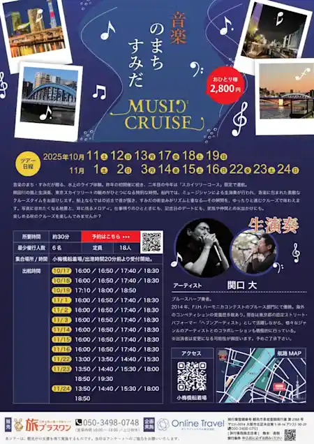 音楽のまちすみだ「MUSIC CRUISE」