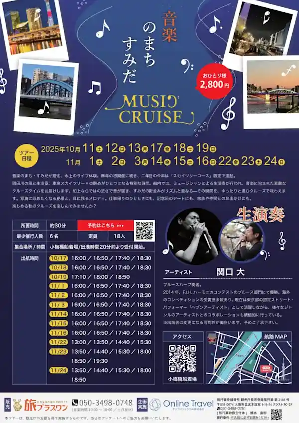 音楽のまちすみだ「MUSIC CRUISE」