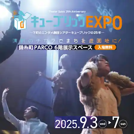 キューブリックEXPO -下町のエンタメ劇団シアターキューブリックの25年-