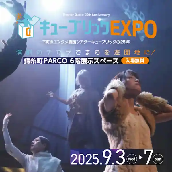 キューブリックEXPO -下町のエンタメ劇団シアターキューブリックの25年-