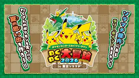 ポケモンセンタースカイツリータウンわくわく大冒険 2026 in 東京ソラマチ®