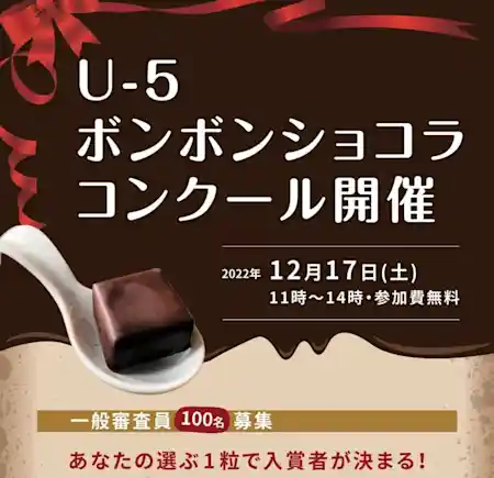 第3回　U-5ボンボンショコラコンクール