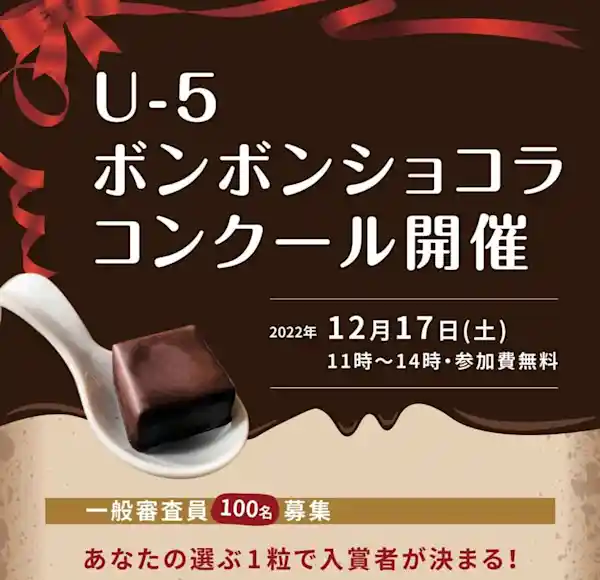 第3回　U-5ボンボンショコラコンクール