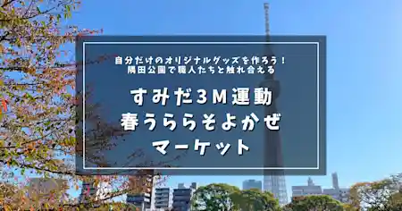 自分だけのオリジナルグッズを作ろう！隅田公園で職人たちと触れ合える「すみだ3M運動 春うらら そよかぜマーケット 2023」 