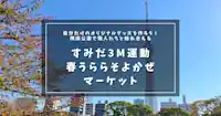 自分だけのオリジナルグッズを作ろう！隅田公園で職人たちと触れ合える「すみだ3M運動 春うらら そよかぜマーケット 2023」 
