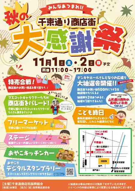 浅草千束通り商店街『2025秋の大感謝祭』