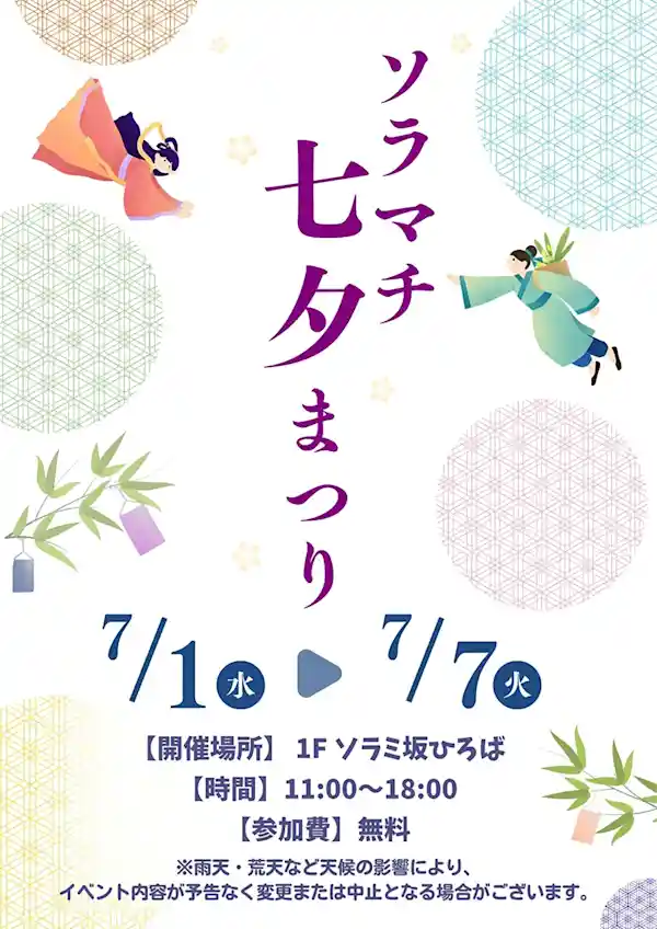 ソラマチ七夕まつり 2026
