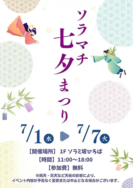ソラマチ七夕まつり 2026