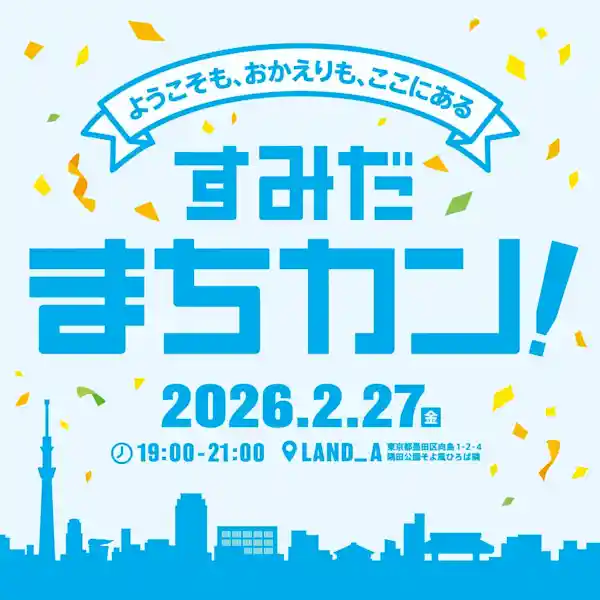 すみだまちカン！