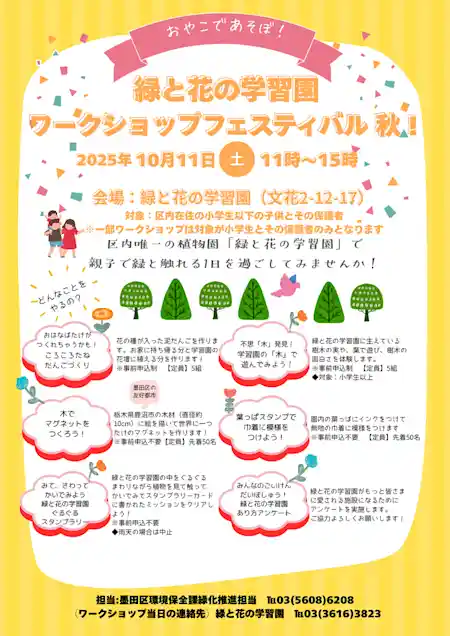 おやこであそぼ！緑と花の学習園ワークショップフェスティバル 秋！