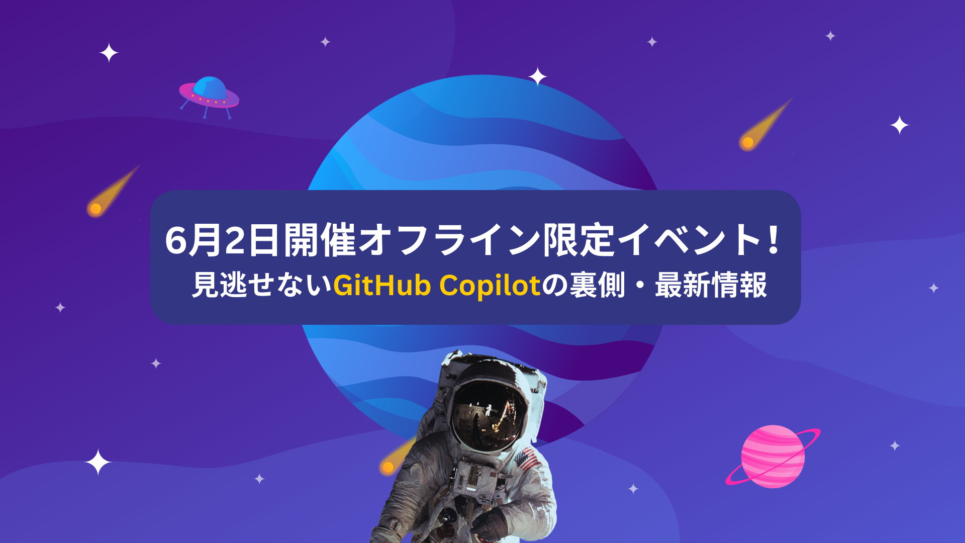 6月2日開催オフライン限定イベント！〜 見逃せないGitHub Copilotの裏側・最新情報 〜 | ZEN ARCHITECTS