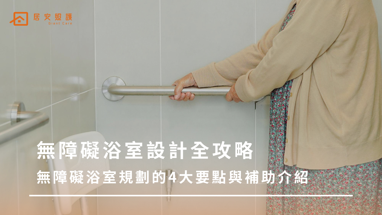 無障礙浴室設計全攻略：無障礙浴室規劃的4大要點與補助介紹
