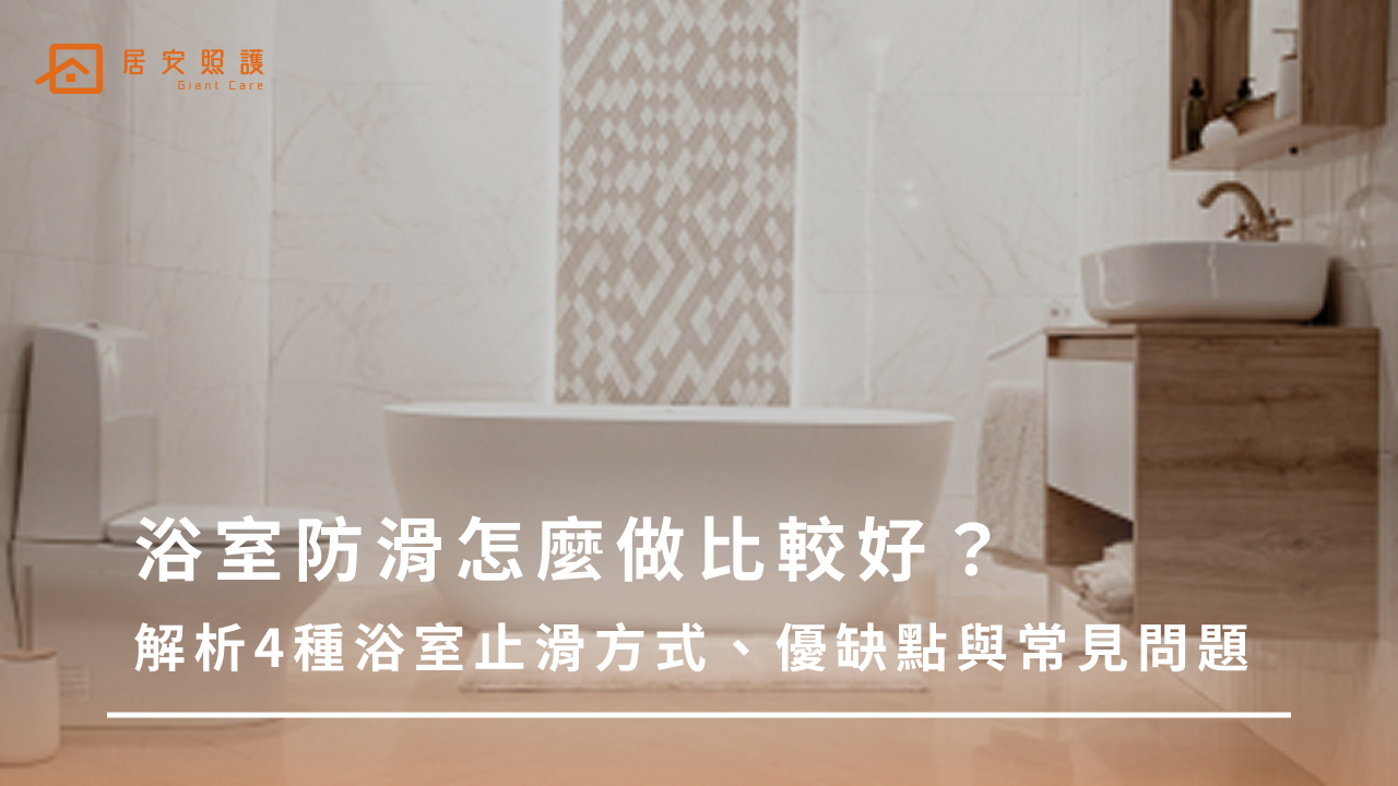 浴室防滑怎麼做比較好？解析4種浴室止滑方式、優缺點與常見問題