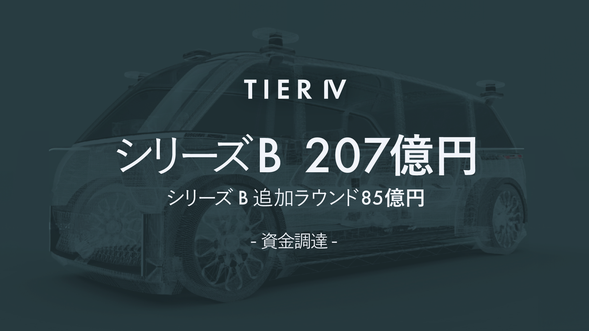 ティアフォー、シリーズB追加ラウンドで85億円の資金調達 自動運転レベル4対応の車両開発と安全性評価を加速へ | TIER IV, Inc.