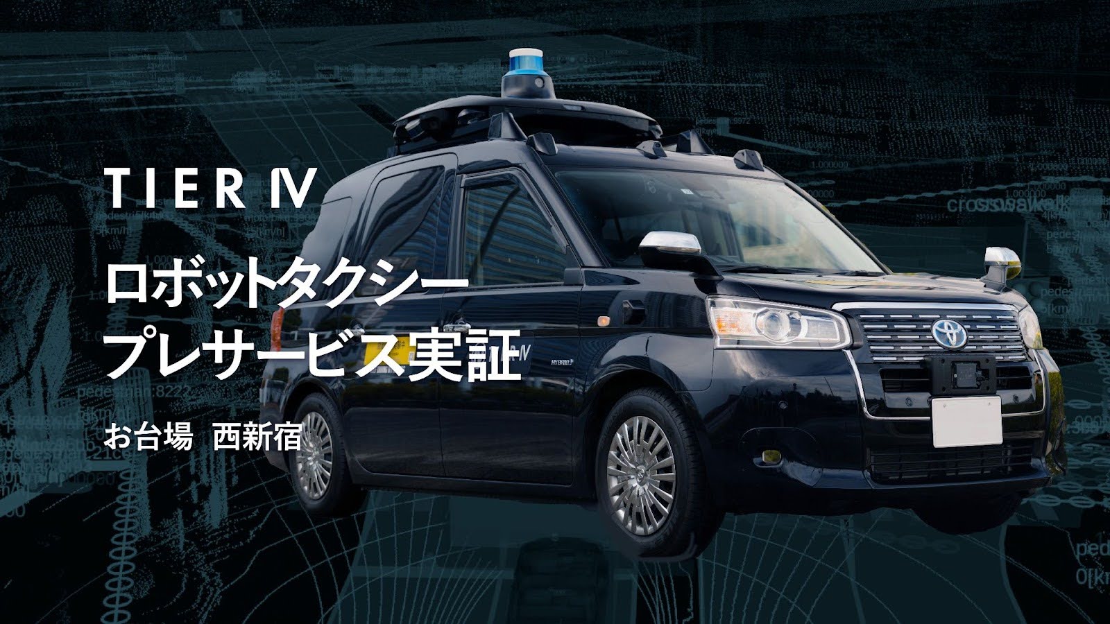 ティアフォー、お台場と西新宿でロボットタクシーのプレサービス実証を実施 | TIER IV, Inc.