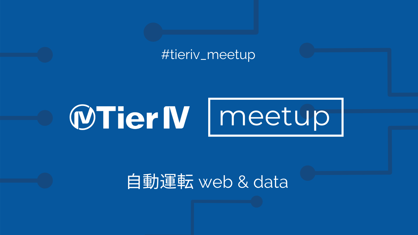 Tier IV Web&Dataテックミートアップを開催しました！