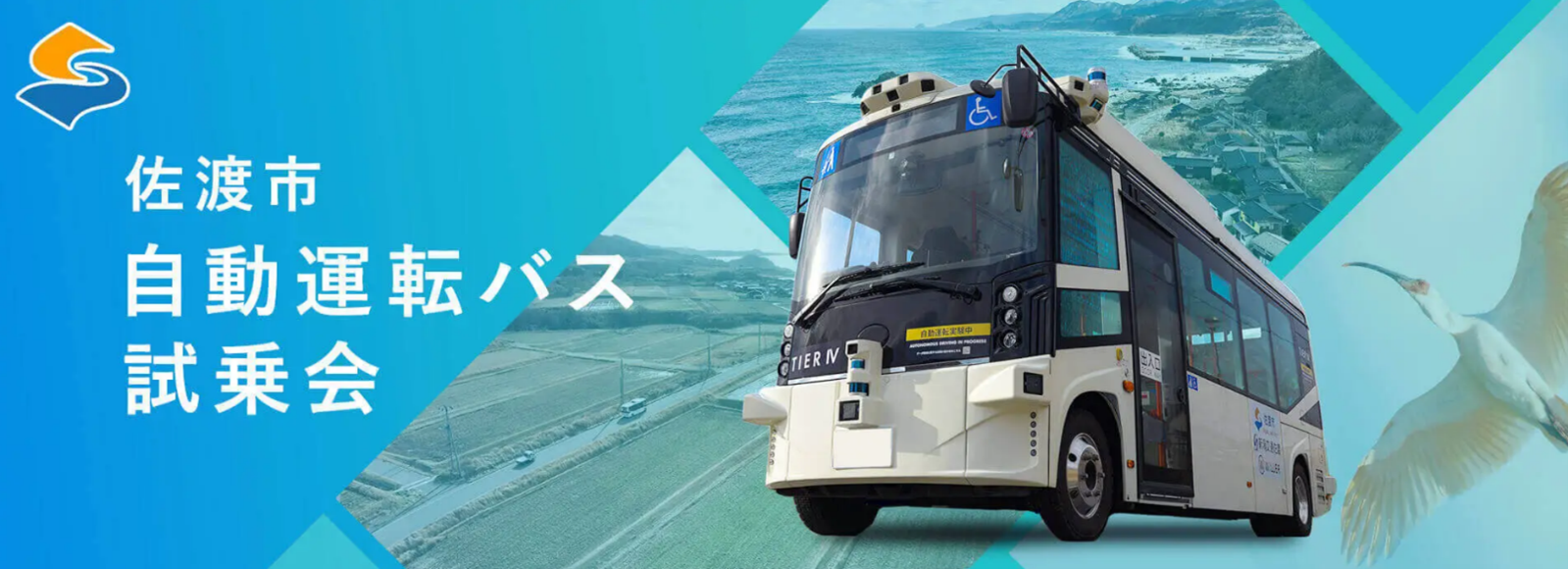 新潟県佐渡市で自動運転サービス導入を見据えた実証実験を開始 ～国内