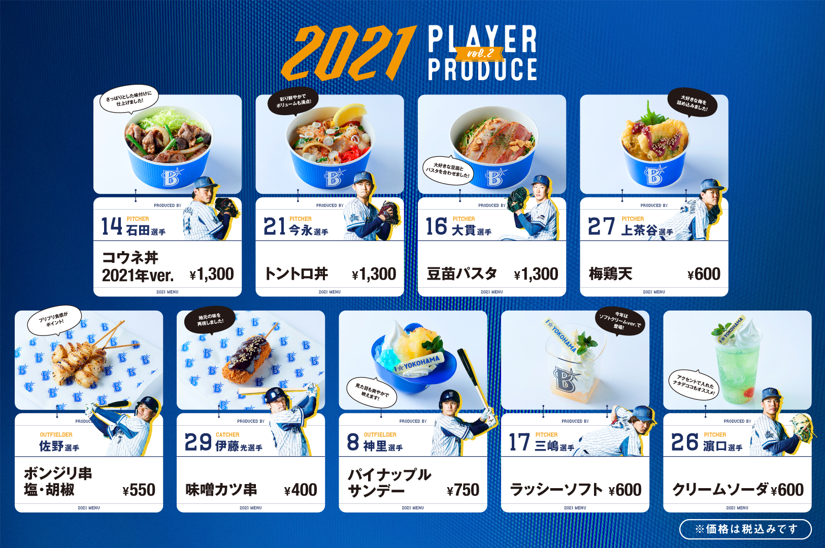 Foods & Shop - Item - 選手プロデュースメニュー