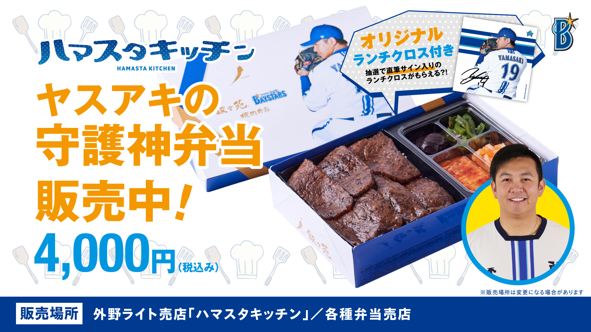 HAMASTA KITCHEN(ハマスタキッチン)」、「弁当ワゴン」にて「叙々苑