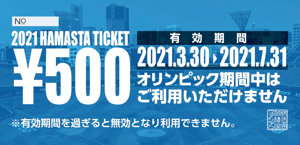 2021年度ハマスタチケット（ハマチケ）について｜ ニュース ｜ 横浜 