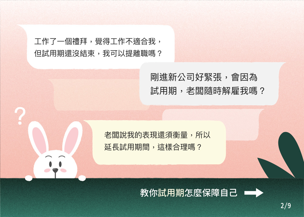 教你試用期怎麼保障自己