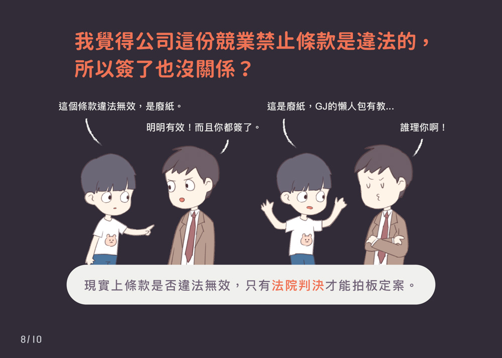 我覺得公司這份競業禁止條款是違法的，所以簽了也沒關係？