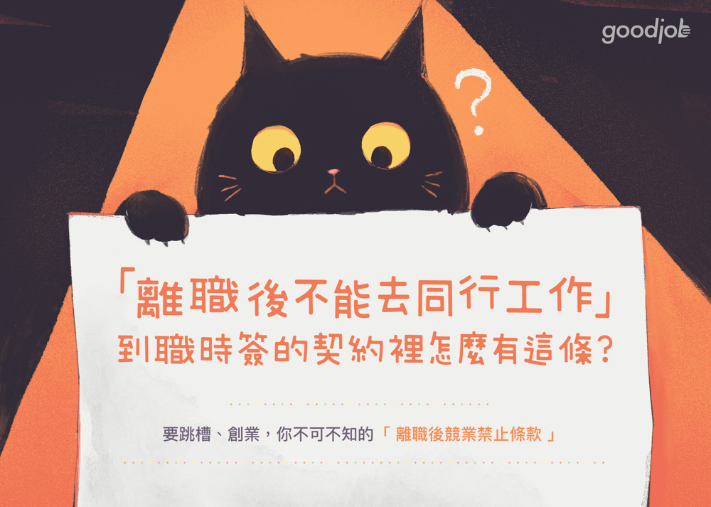 要跳槽 要創業 你不可不知的 離職後競業禁止條款 Goodjob 職場透明化運動