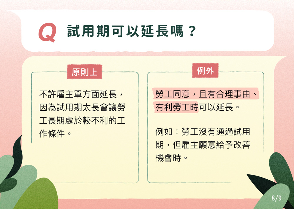 試用期可以延長嗎