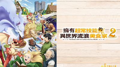 2025秋季動畫推薦！精選6部必追10月新番，答應我一定要看《異世界流浪美食家》，好嗎？