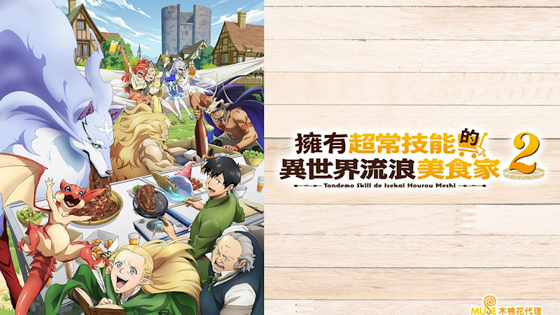 2025秋季動畫推薦！精選6部必追10月新番，答應我一定要看《異世界流浪美食家》，好嗎？