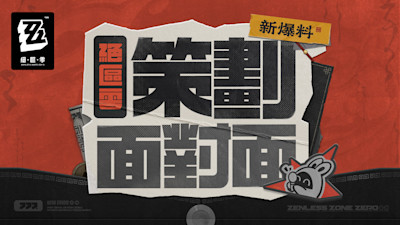 《絕區零》(Zenless Zone Zero) 策劃面對面 (ZZZ Dev Talk) 重點：聯機確認、未來更新藍圖與「角色空降」問題全解答