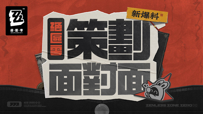 《絕區零》(Zenless Zone Zero) 策劃面對面 (ZZZ Dev Talk) 重點：聯機確認、未來更新藍圖與「角色空降」問題全解答