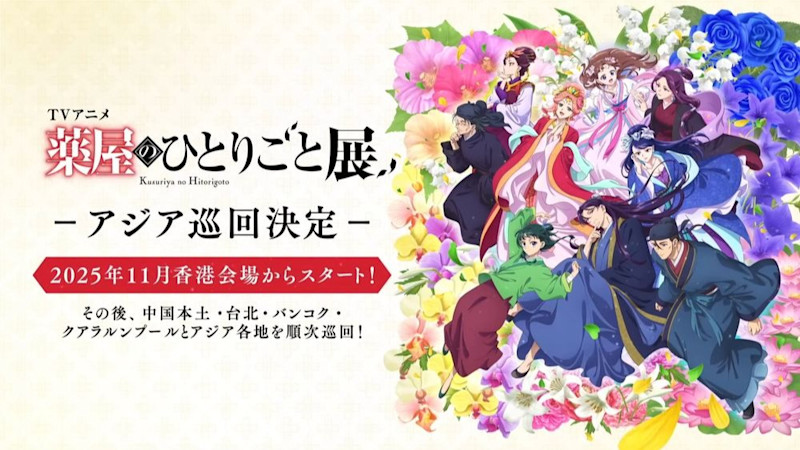 《藥師少女的獨語》第三季製作確定！2026年開播，首部劇場版與紀念展資訊同步公開