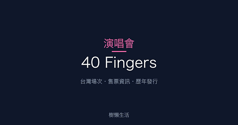 40 Fingers 演唱會：台灣場次、售票資訊與歷年發行一次看