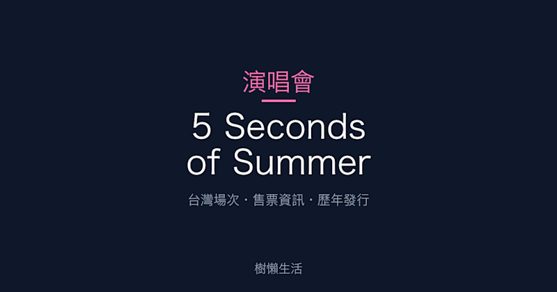 5 Seconds of Summer 演唱會：台灣場次、售票資訊與歷年發行一次看