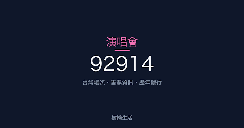 92914 演唱會：台灣場次、售票資訊與歷年發行一次看