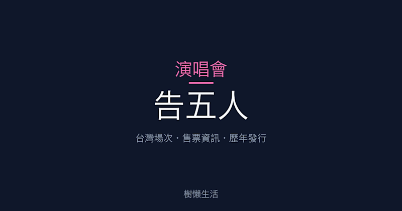 告五人演唱會：台灣場次、售票資訊與歷年發行一次看