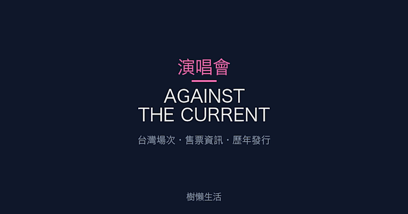 AGAINST THE CURRENT 演唱會：台灣場次、售票資訊與歷年發行一次看