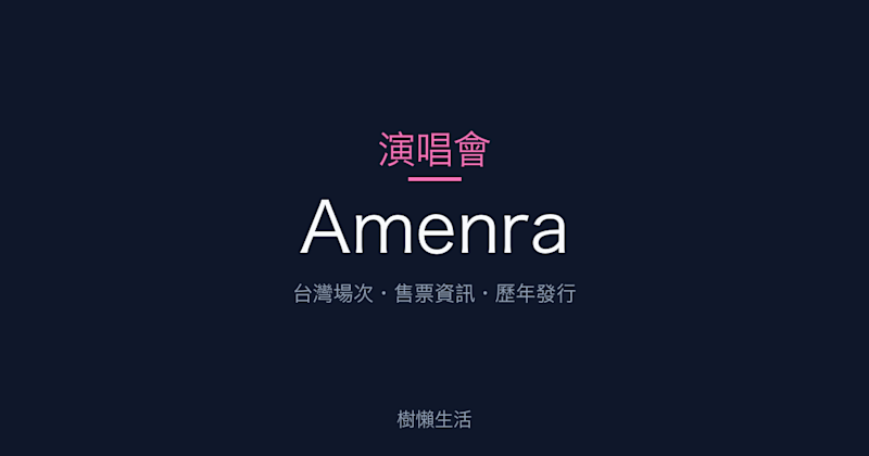 Amenra 演唱會：台灣場次、售票資訊與歷年發行一次看