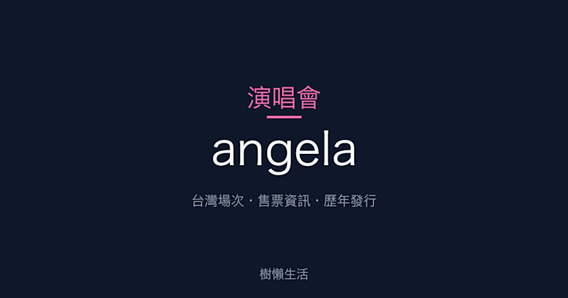 angela 演唱會：台灣場次、售票資訊與歷年發行一次看