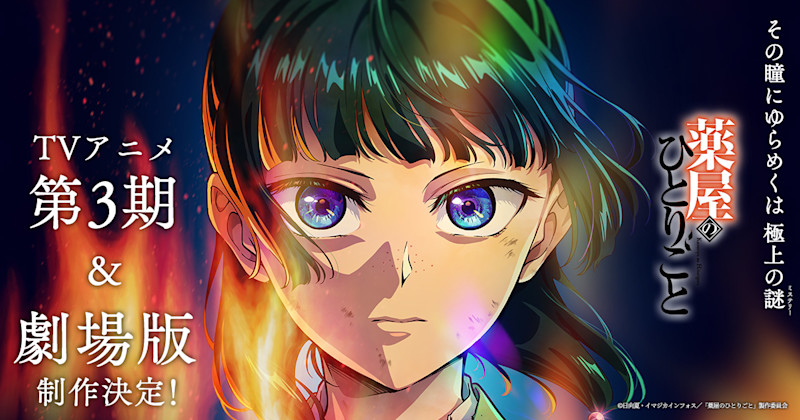 《藥師少女的獨語》第三季官方主視覺