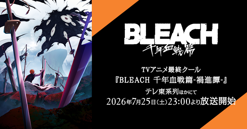 《BLEACH 死神 千年血戰篇-禍進譚-》官方主視覺