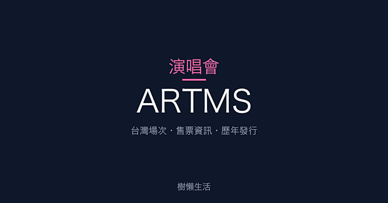 ARTMS 演唱會：台灣場次、售票資訊與歷年發行一次看