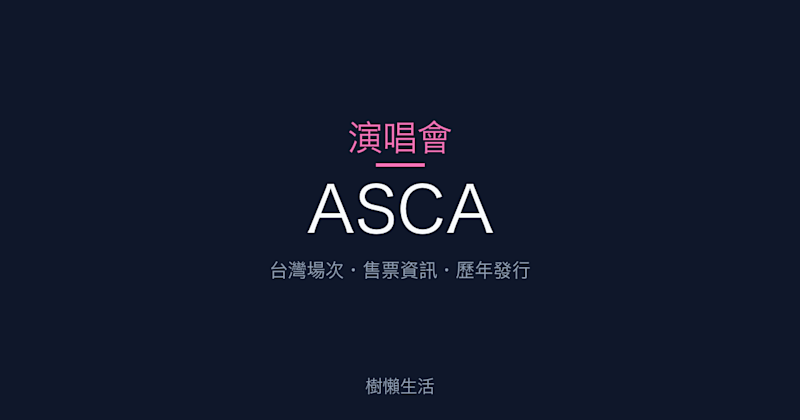 ASCA 演唱會：台灣場次、售票資訊與歷年發行一次看