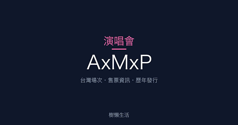 AxMxP 演唱會：台灣場次、售票資訊與歷年發行一次看
