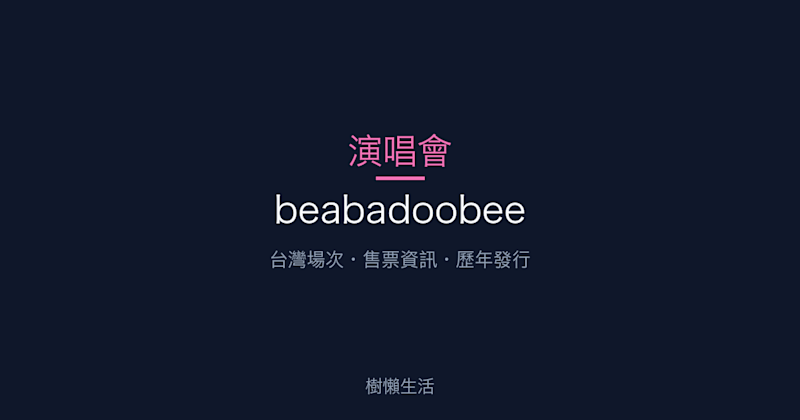 beabadoobee 演唱會：台灣場次、售票資訊與歷年發行一次看