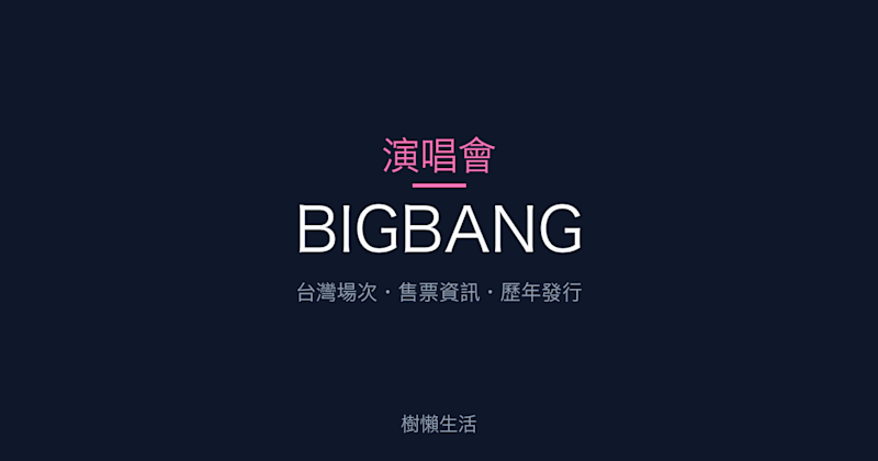 BIGBANG 演唱會：台灣場次、售票資訊與歷年發行一次看